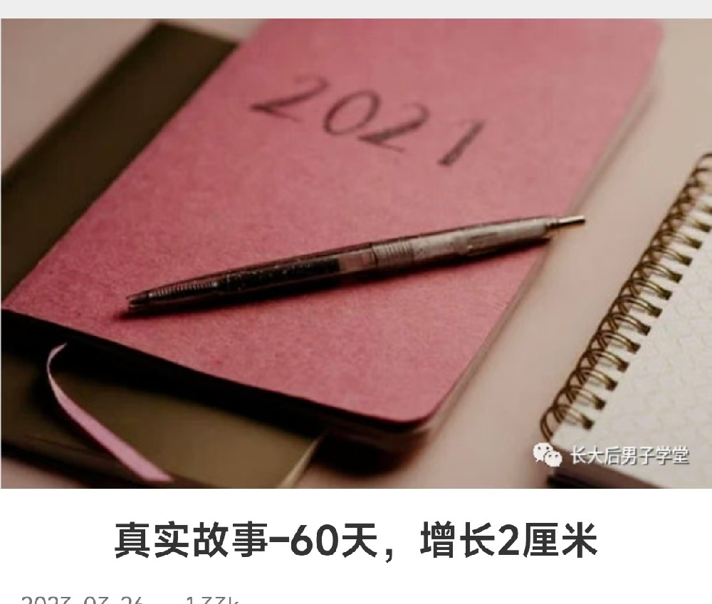 真实故事–60天，增长2厘米